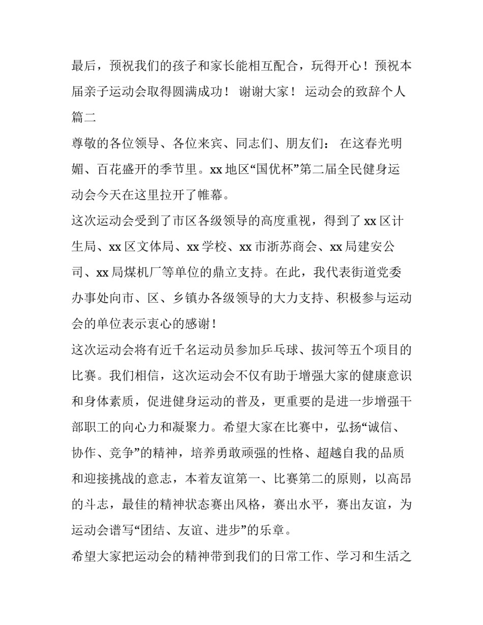 运动会的致辞个人 运动会的致辞(优秀13篇)_第3页