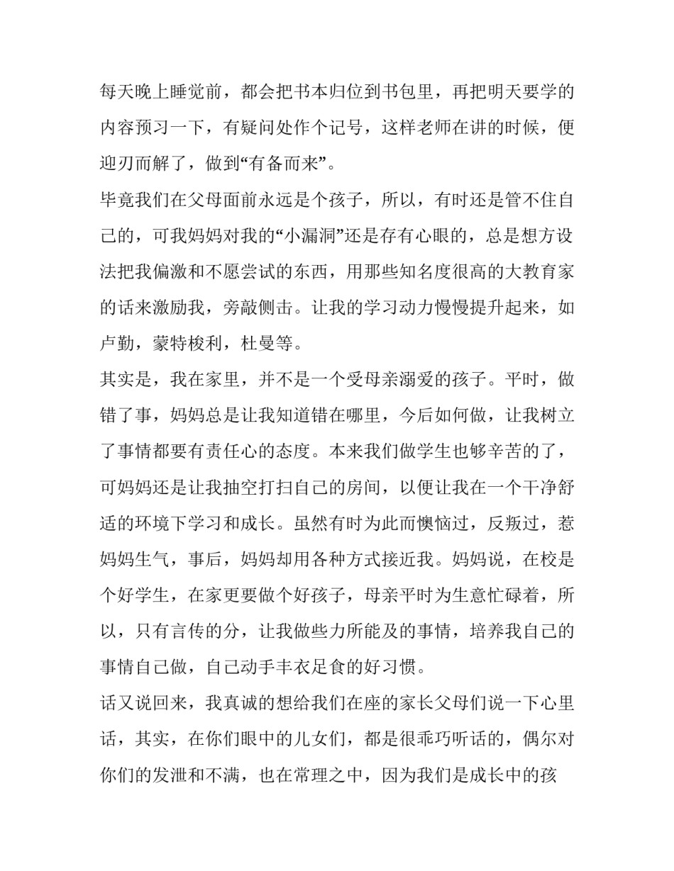 最新家长会发言稿简短 家长会发言稿家长发言(六篇)_第3页