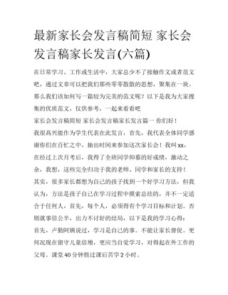 最新家长会发言稿简短 家长会发言稿家长发言(六篇)