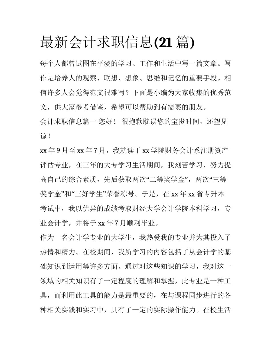 最新会计求职信息(21篇)_第1页