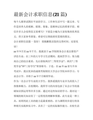 最新会计求职信息(21篇)