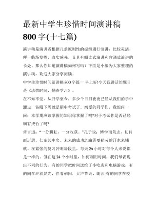 最新中学生珍惜时间演讲稿800字(十七篇)
