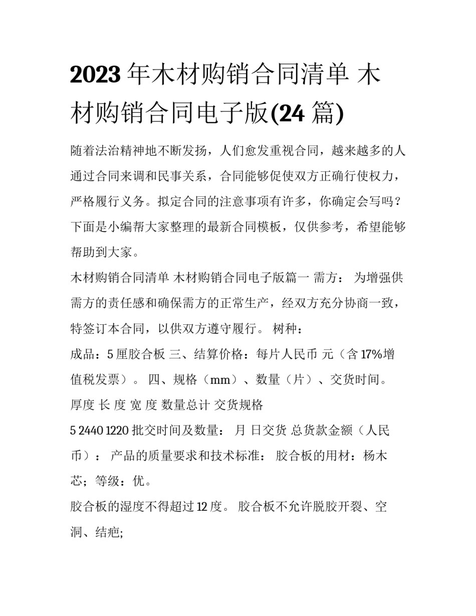 2023年木材购销合同清单 木材购销合同电子版(24篇)_第1页