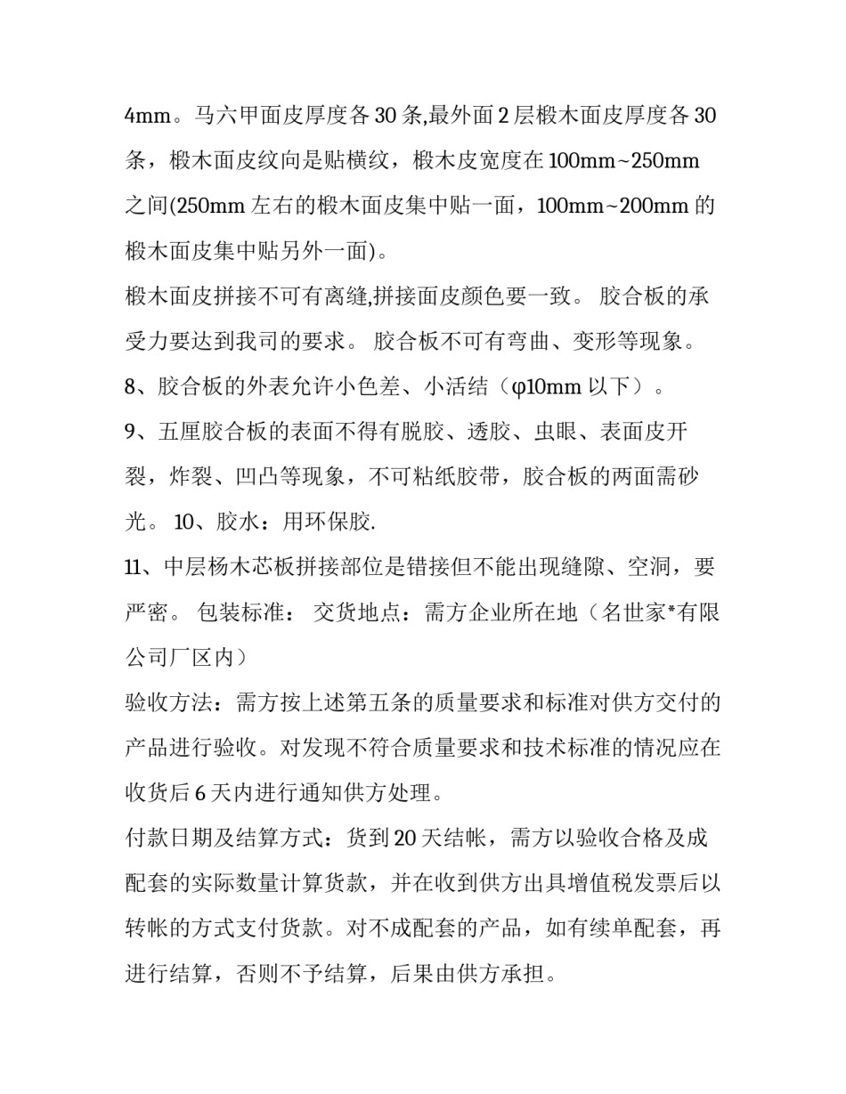 2023年木材购销合同清单 木材购销合同电子版(24篇)_第3页