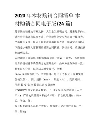 2023年木材购销合同清单 木材购销合同电子版(24篇)