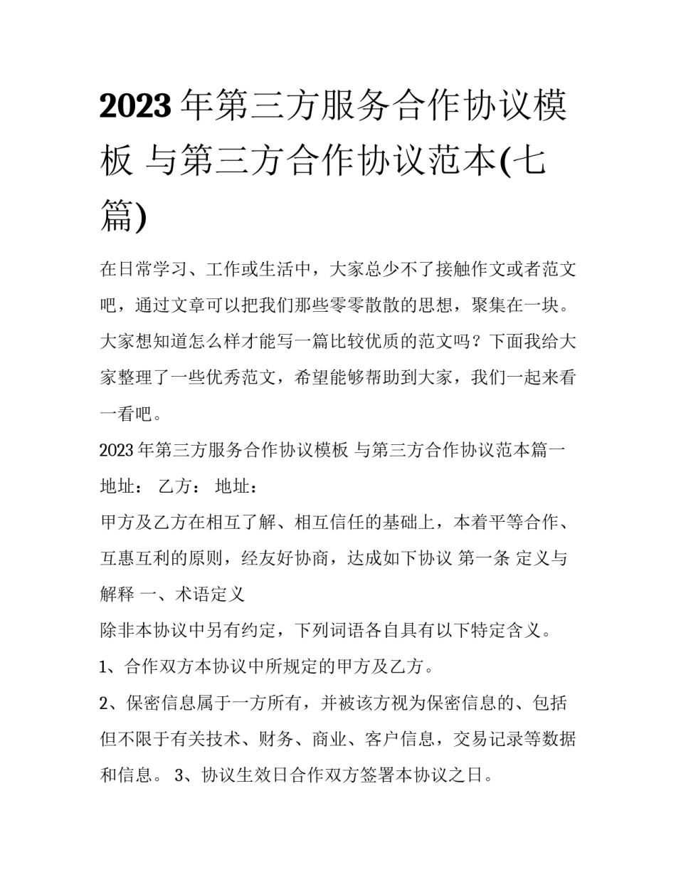 2023年第三方服务合作协议模板 与第三方合作协议范本(七篇)_第1页