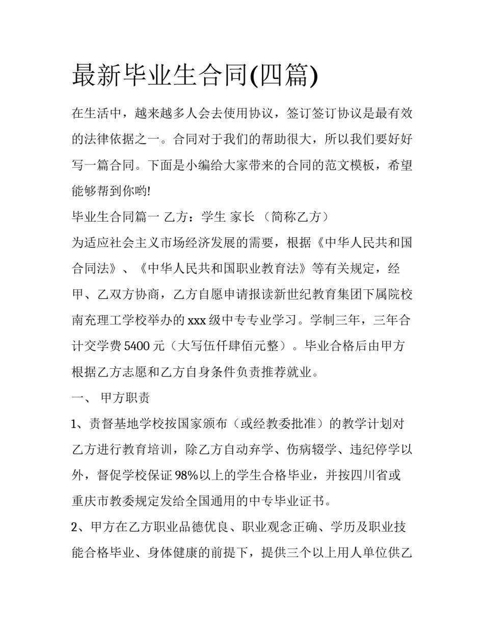 最新毕业生合同(四篇)_第1页