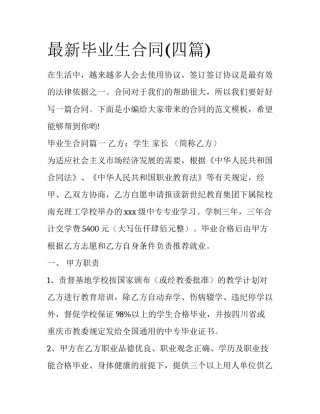 最新毕业生合同(四篇)