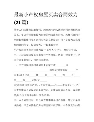 最新小产权房屋买卖合同效力(21篇)