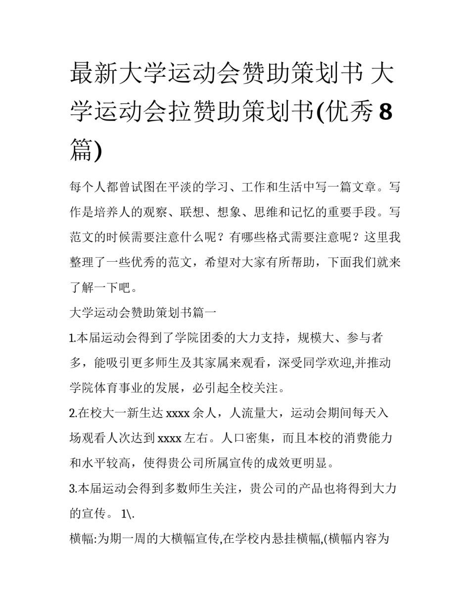 最新大学运动会赞助策划书 大学运动会拉赞助策划书(优秀8篇)_第1页
