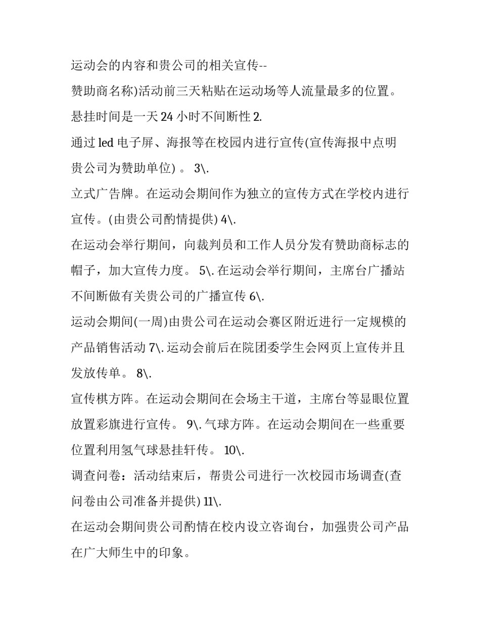 最新大学运动会赞助策划书 大学运动会拉赞助策划书(优秀8篇)_第2页