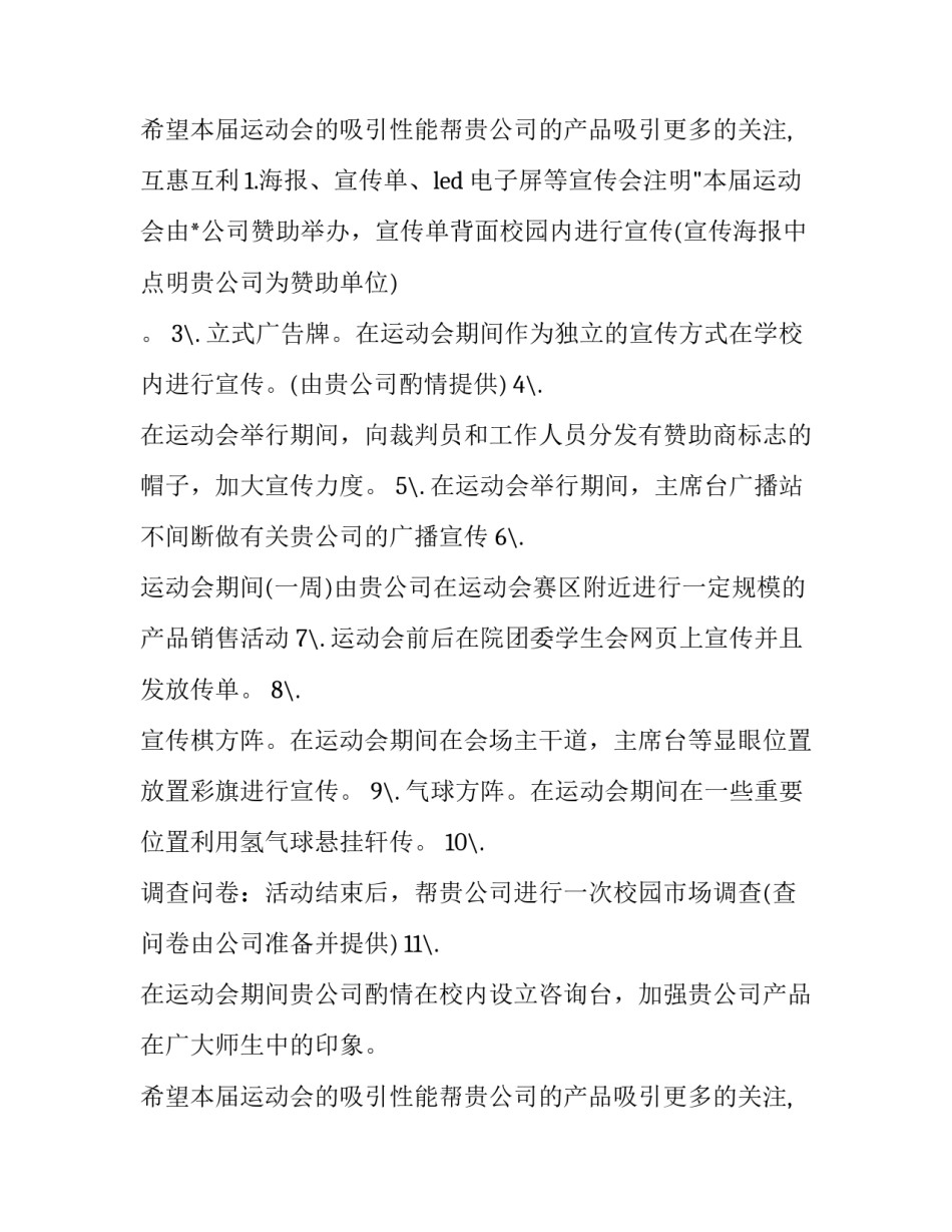 最新大学运动会赞助策划书 大学运动会拉赞助策划书(优秀8篇)_第3页