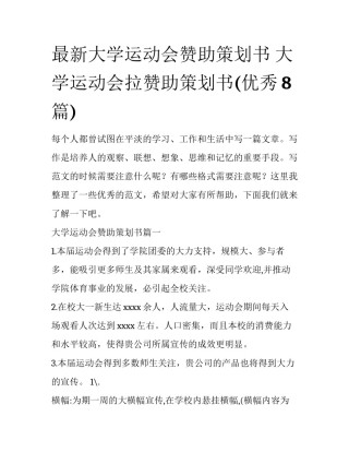 最新大学运动会赞助策划书 大学运动会拉赞助策划书(优秀8篇)