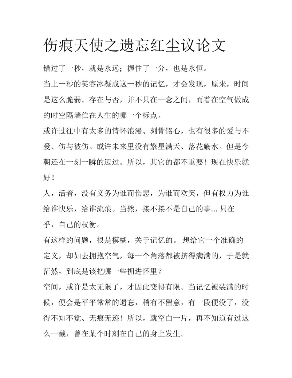 伤痕天使之遗忘红尘议论文_第1页