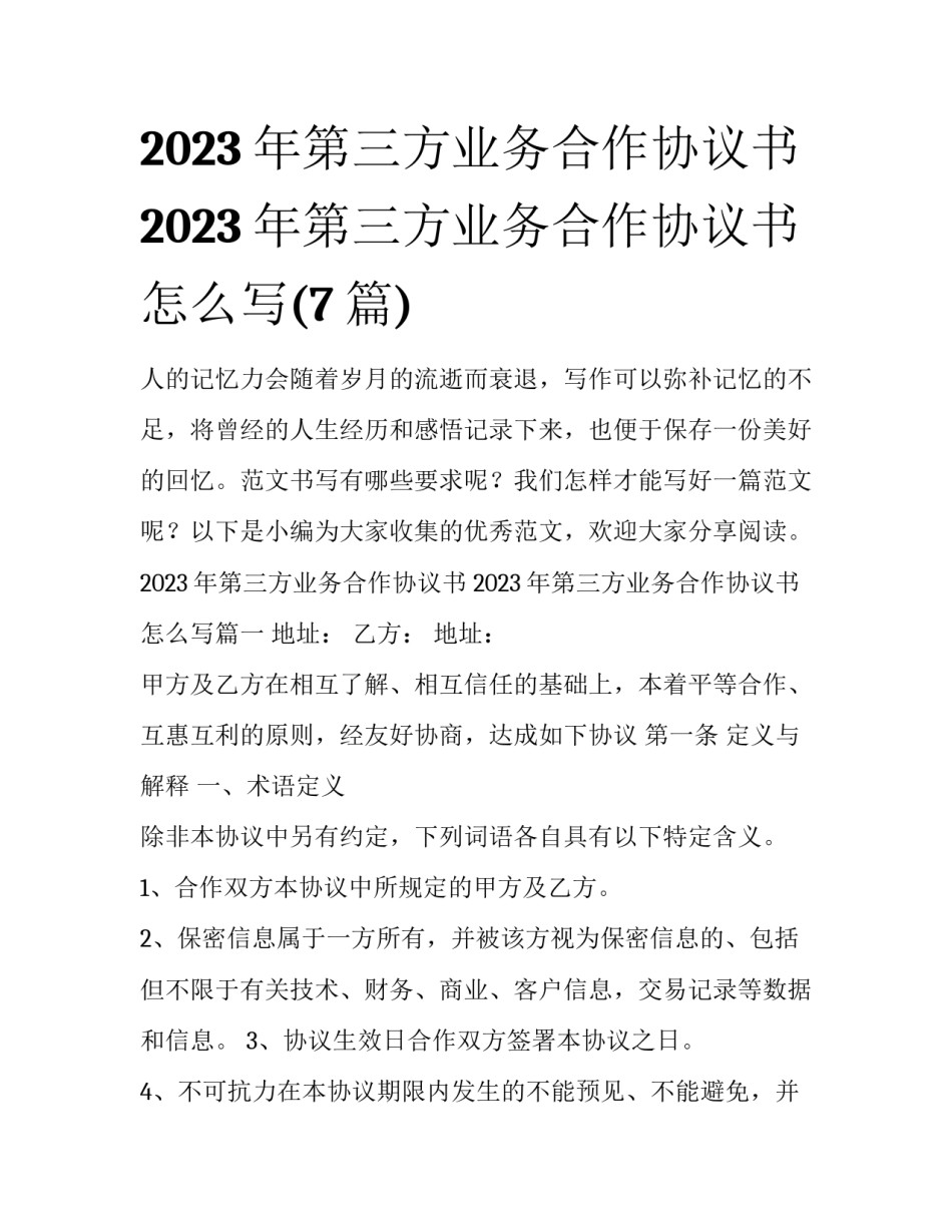 2023年第三方业务合作协议书 2023年第三方业务合作协议书怎么写(7篇)_第1页