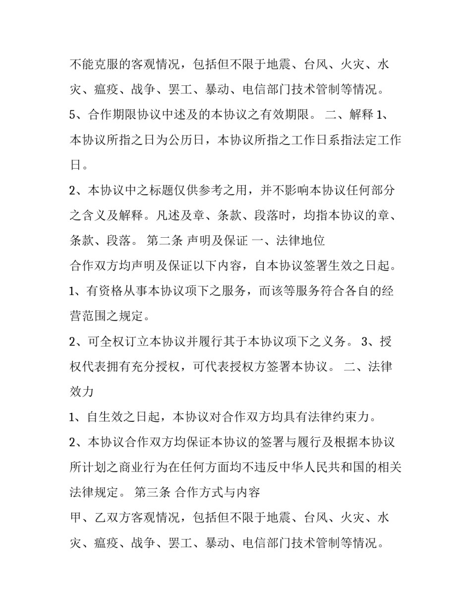 2023年第三方业务合作协议书 2023年第三方业务合作协议书怎么写(7篇)_第2页