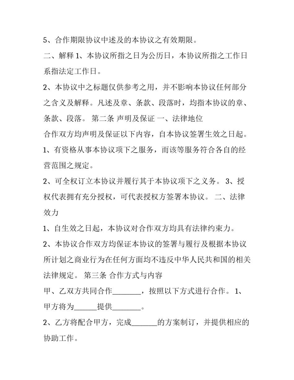 2023年第三方业务合作协议书 2023年第三方业务合作协议书怎么写(7篇)_第3页