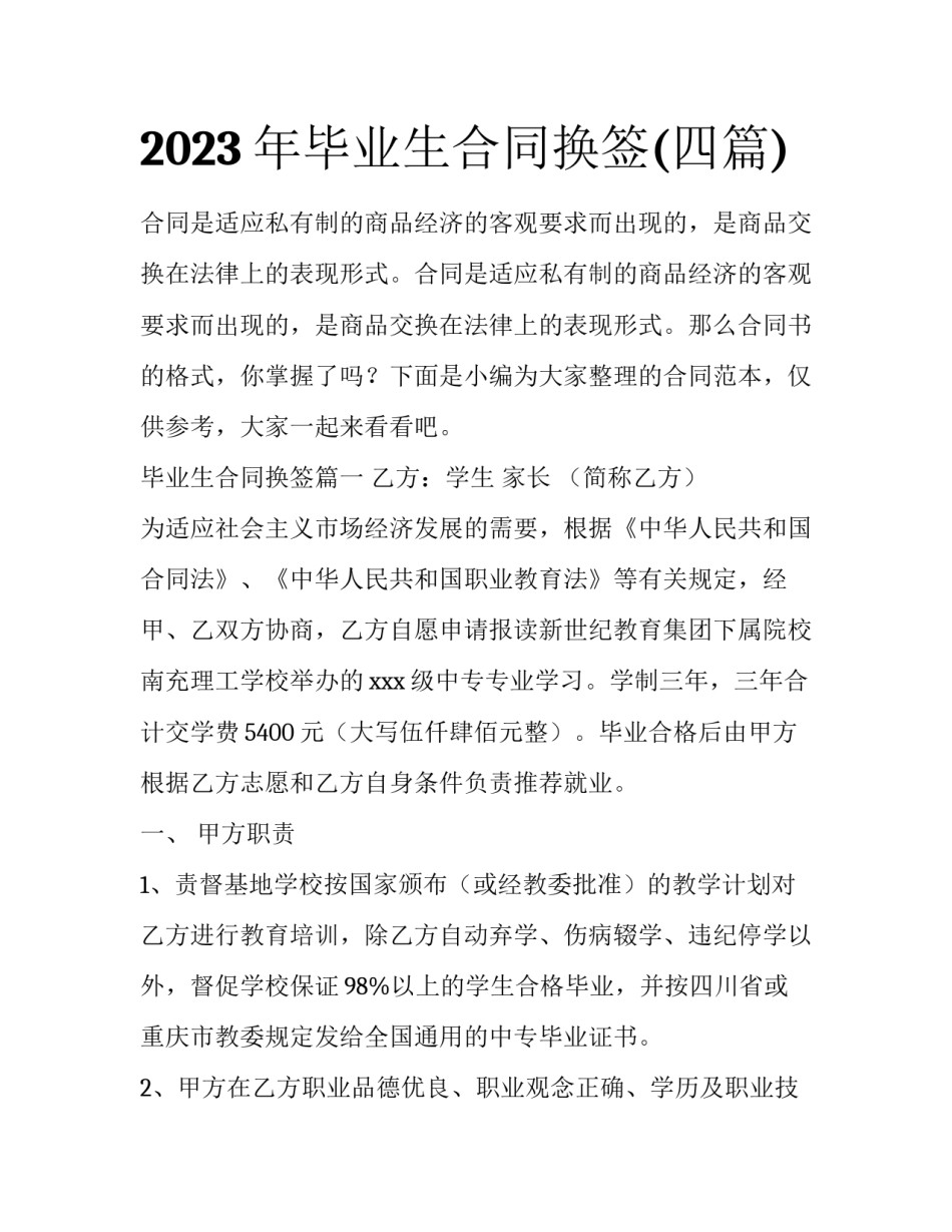 2023年毕业生合同换签(四篇)_第1页