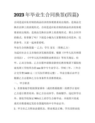 2023年毕业生合同换签(四篇)