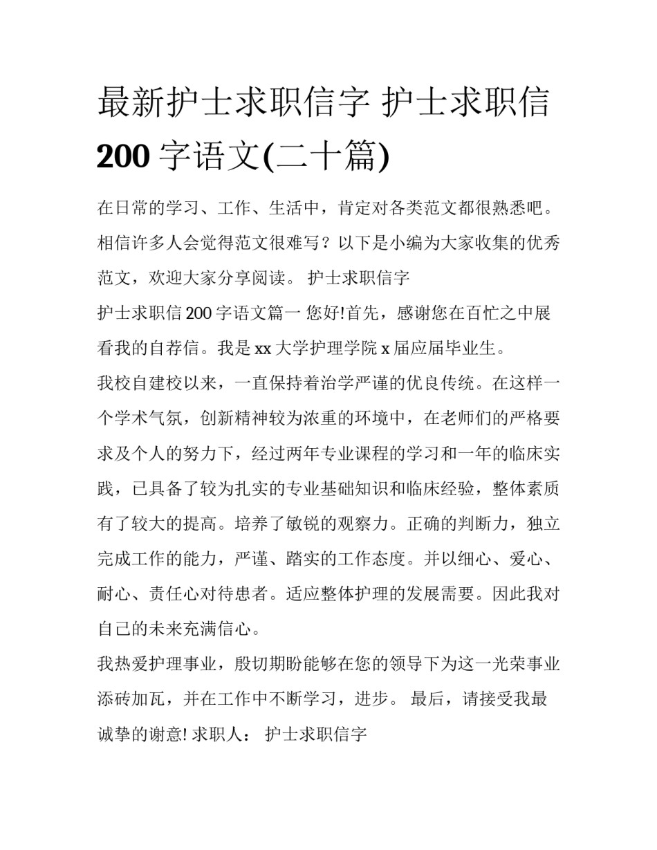 最新护士求职信字 护士求职信200字语文(二十篇)_第1页