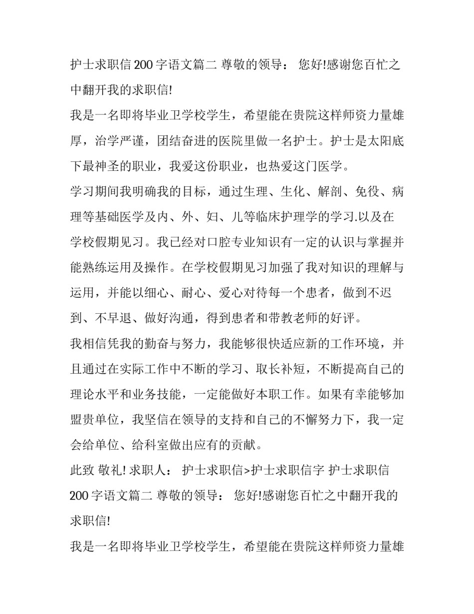 最新护士求职信字 护士求职信200字语文(二十篇)_第2页