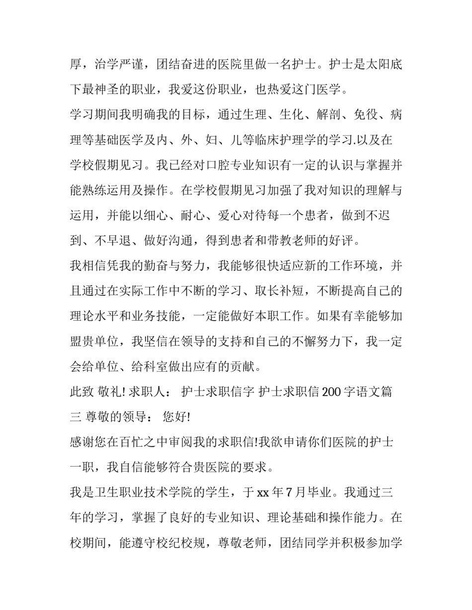 最新护士求职信字 护士求职信200字语文(二十篇)_第3页