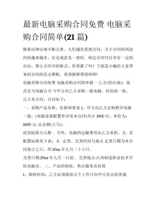 最新电脑采购合同免费 电脑采购合同简单(21篇)