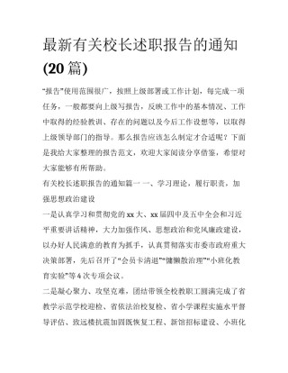 最新有关校长述职报告的通知(20篇)