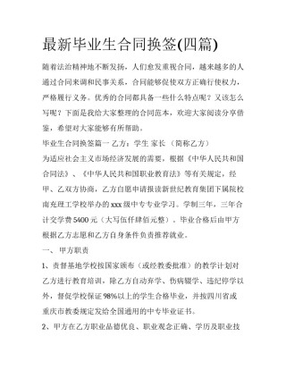 最新毕业生合同换签(四篇)
