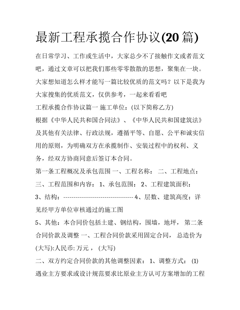 最新工程承揽合作协议(20篇)_第1页