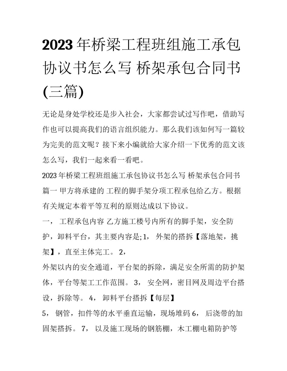 2023年桥梁工程班组施工承包协议书怎么写 桥架承包合同书(三篇)_第1页