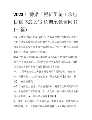 2023年桥梁工程班组施工承包协议书怎么写 桥架承包合同书(三篇)