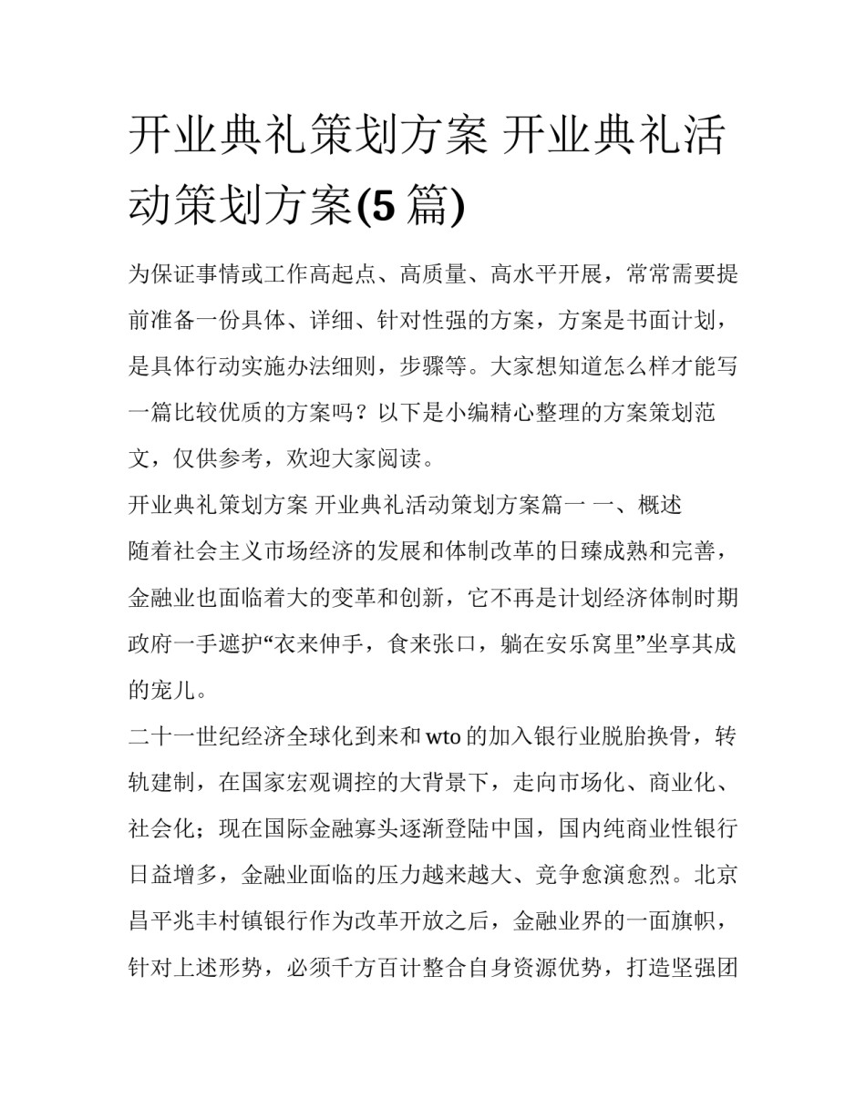 开业典礼策划方案 开业典礼活动策划方案(5篇)_第1页