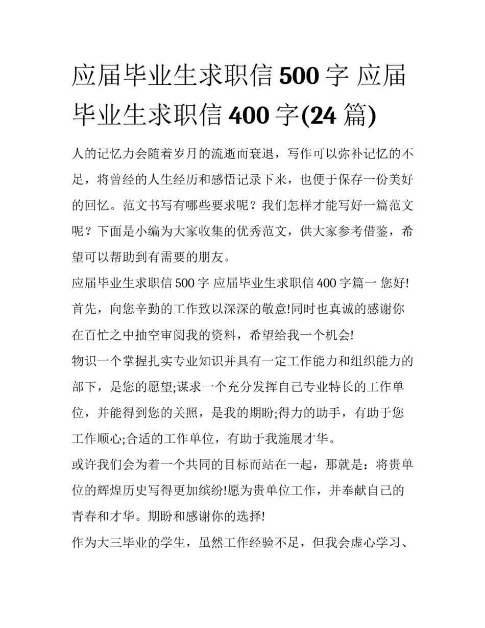 应届毕业生求职信500字 应届毕业生求职信400字(24篇)_第1页
