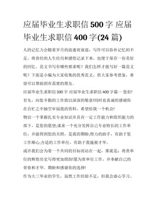 应届毕业生求职信500字 应届毕业生求职信400字(24篇)