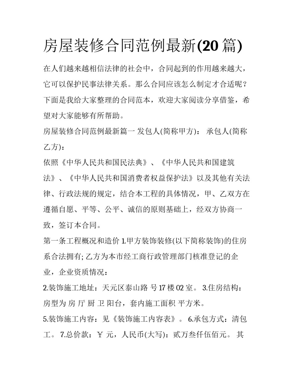 房屋装修合同范例最新(20篇)_第1页