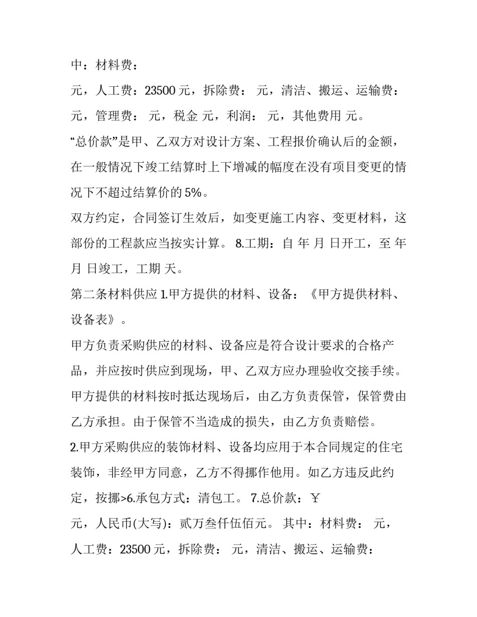 房屋装修合同范例最新(20篇)_第2页