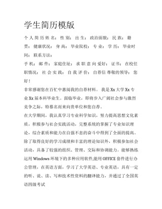 学生简历模版