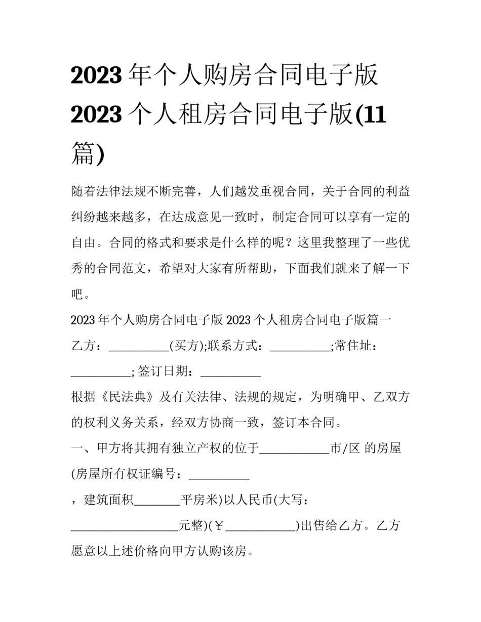 2023年个人购房合同电子版 2023个人租房合同电子版(11篇)_第1页