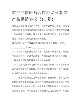 农产品供应商合作协议范本 农产品供销协议书(三篇)