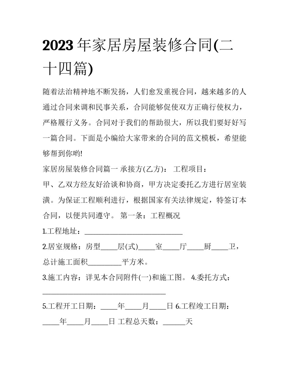 2023年家居房屋装修合同(二十四篇)_第1页