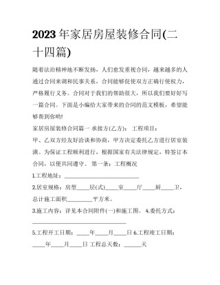 2023年家居房屋装修合同(二十四篇)