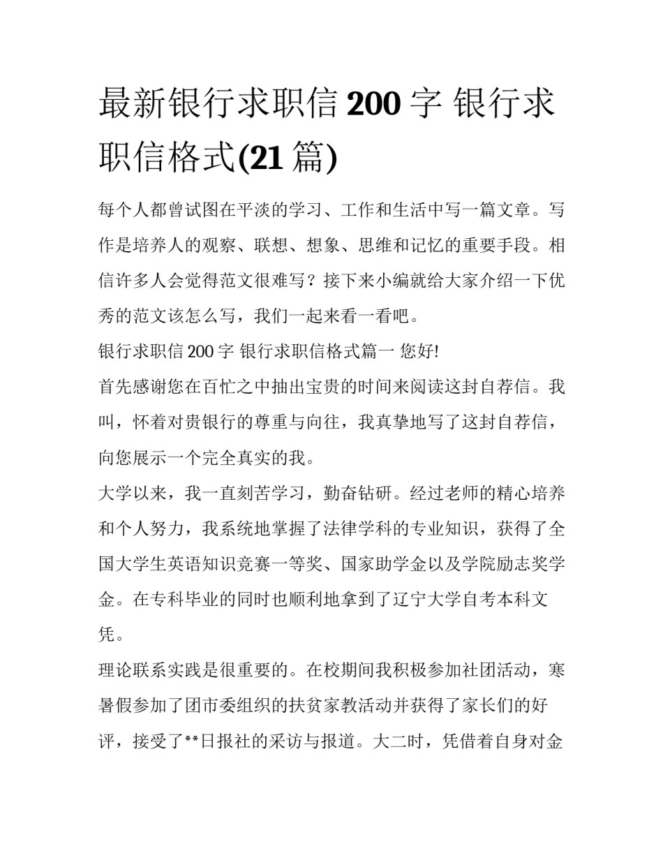 最新银行求职信200字 银行求职信格式(21篇)_第1页