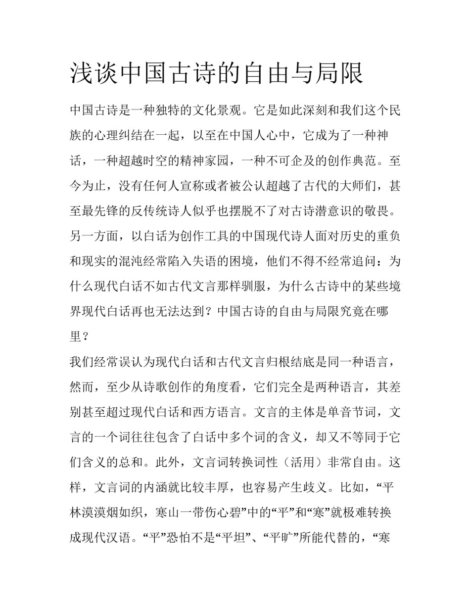 浅谈中国古诗的自由与局限_第1页