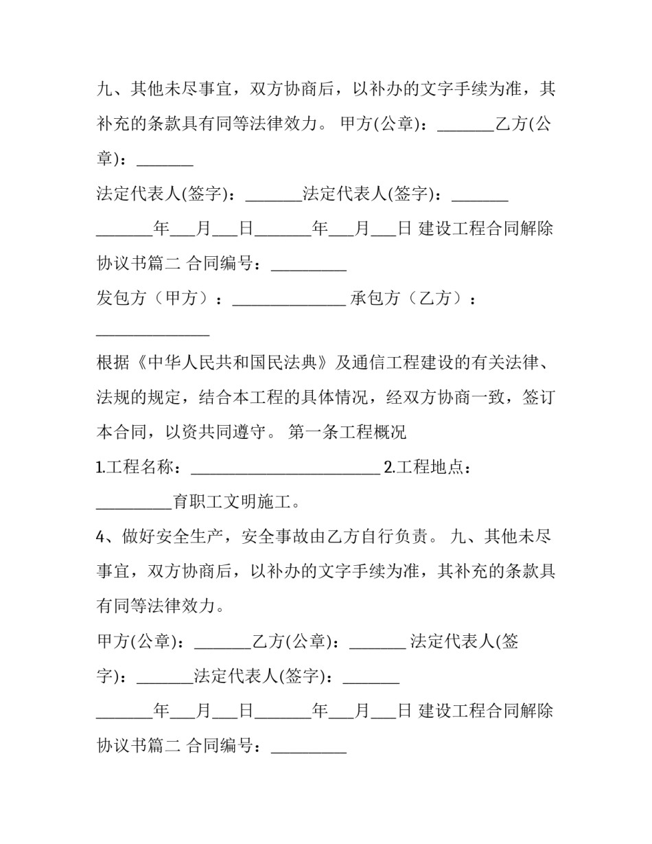 2023年建设工程合同解除协议书(17篇)_第2页
