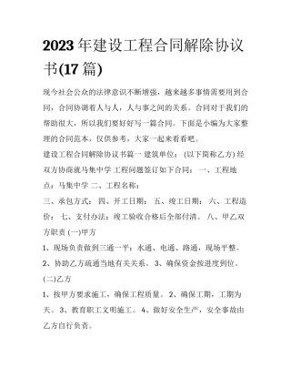 2023年建设工程合同解除协议书(17篇)