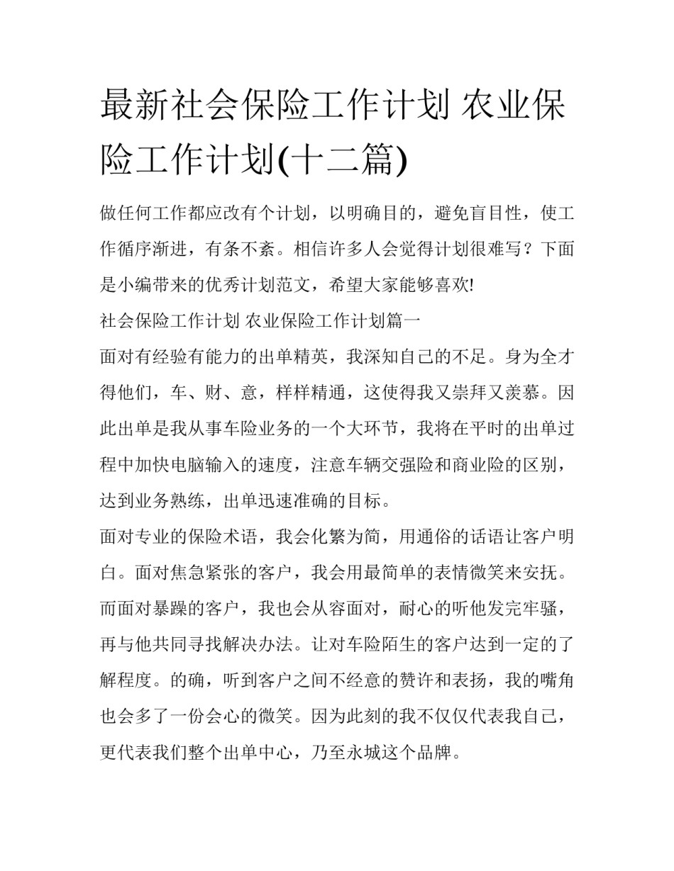 最新社会保险工作计划 农业保险工作计划(十二篇)_第1页