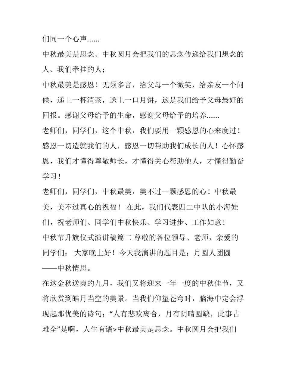 中秋节升旗仪式演讲稿(十六篇)_第2页