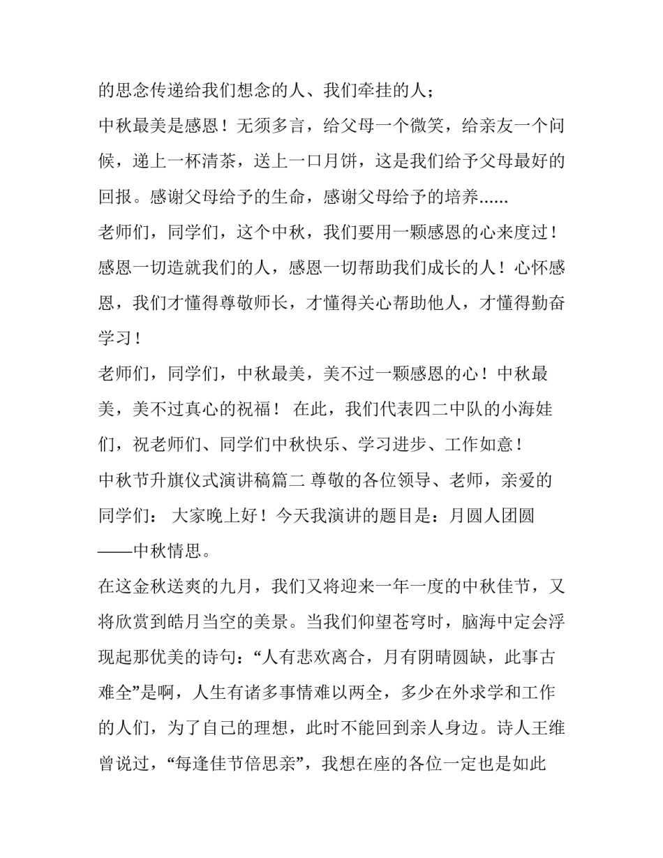 中秋节升旗仪式演讲稿(十六篇)_第3页