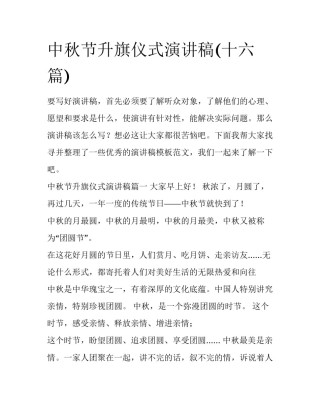 中秋节升旗仪式演讲稿(十六篇)